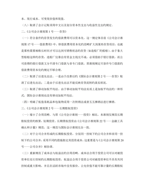 新企业会计准则全新体系的若干重大变化及简要的国际比较(2).docx