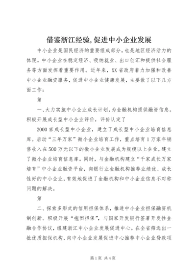 借鉴浙江经验,促进中小企业发展 (4).docx