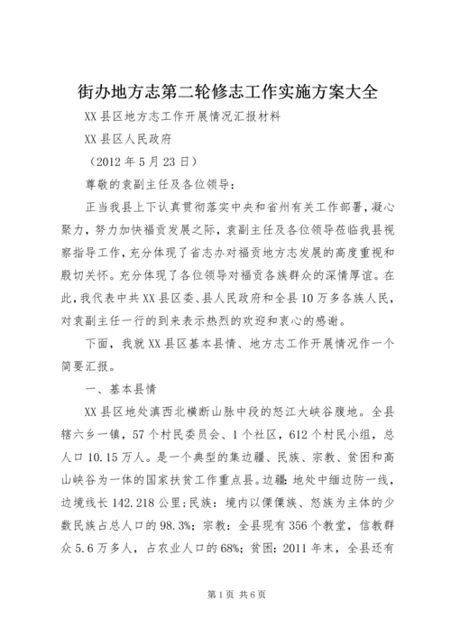 街办地方志第二轮修志工作实施方案大全 (2).docx