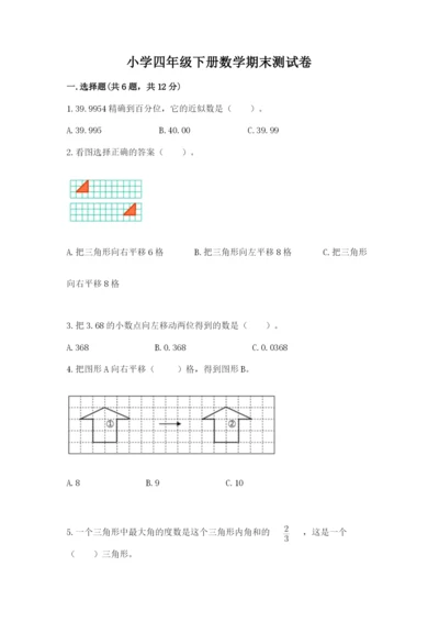 小学四年级下册数学期末测试卷含答案【模拟题】.docx