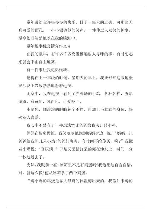 2022年童年趣事优秀满分作文