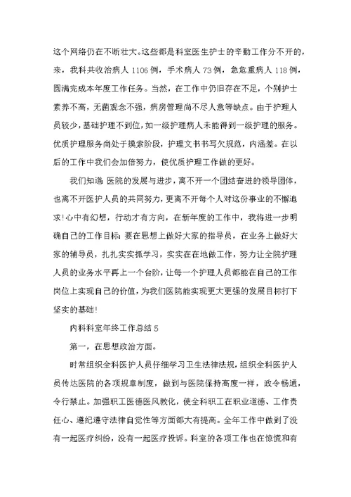 内科科室年终工作总结最新5篇