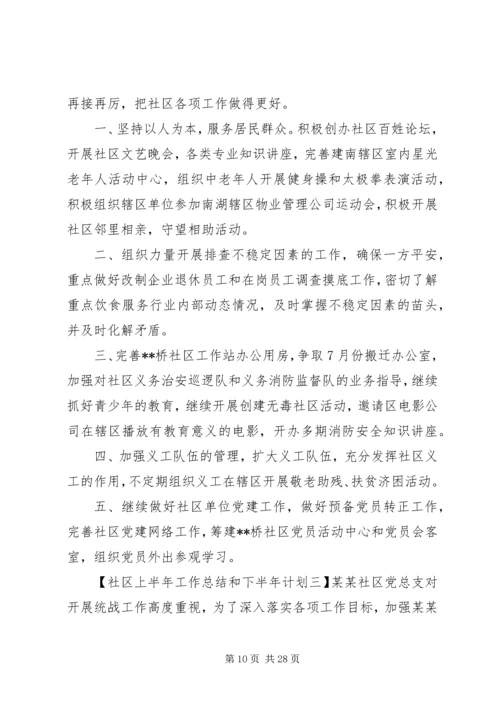 社区上半年工作总结和下半年计划.docx