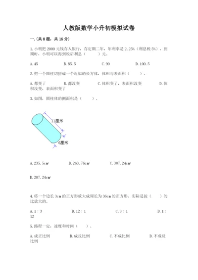 人教版数学小升初模拟试卷含完整答案【名师系列】.docx