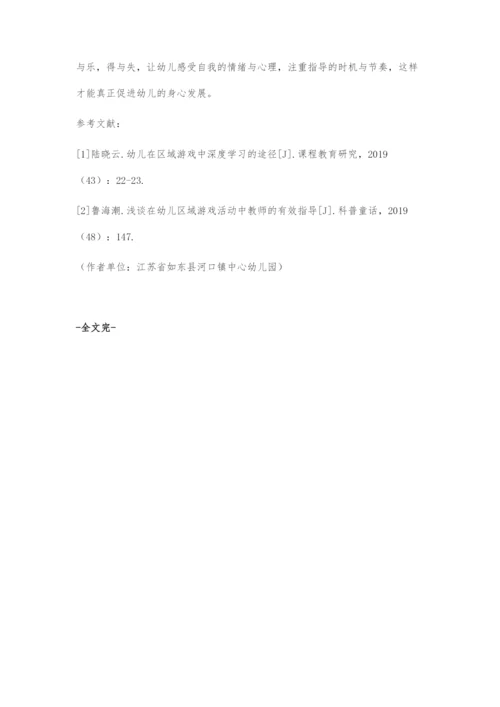 基于教师指导下的区域游戏促进幼儿发展策略.docx