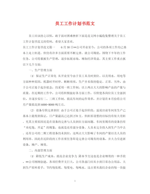 精编之员工工作计划书范文.docx