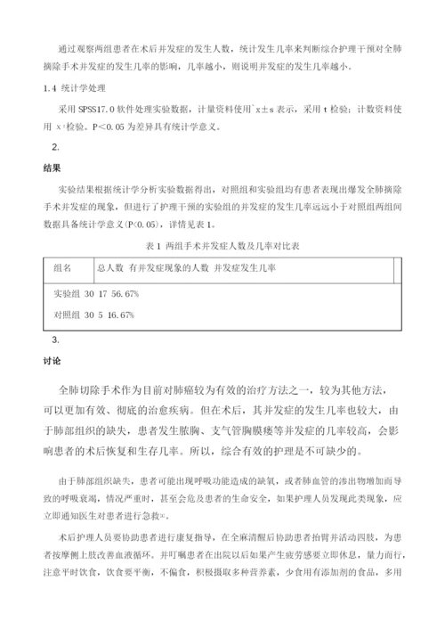 护理干预对肺癌全肺切除术后并发症的影响研究.docx