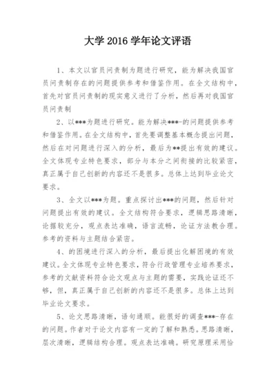 大学2016学年论文评语.docx