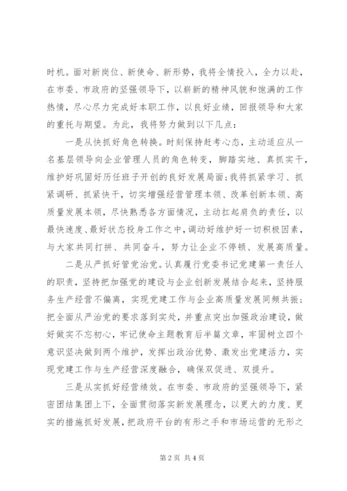 赴国企履新任职大会上的表态发言.docx