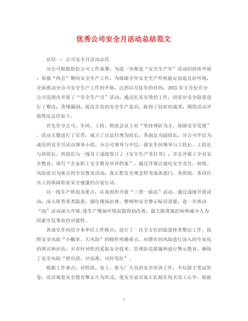 精编之优秀公司安全月活动总结范文.docx