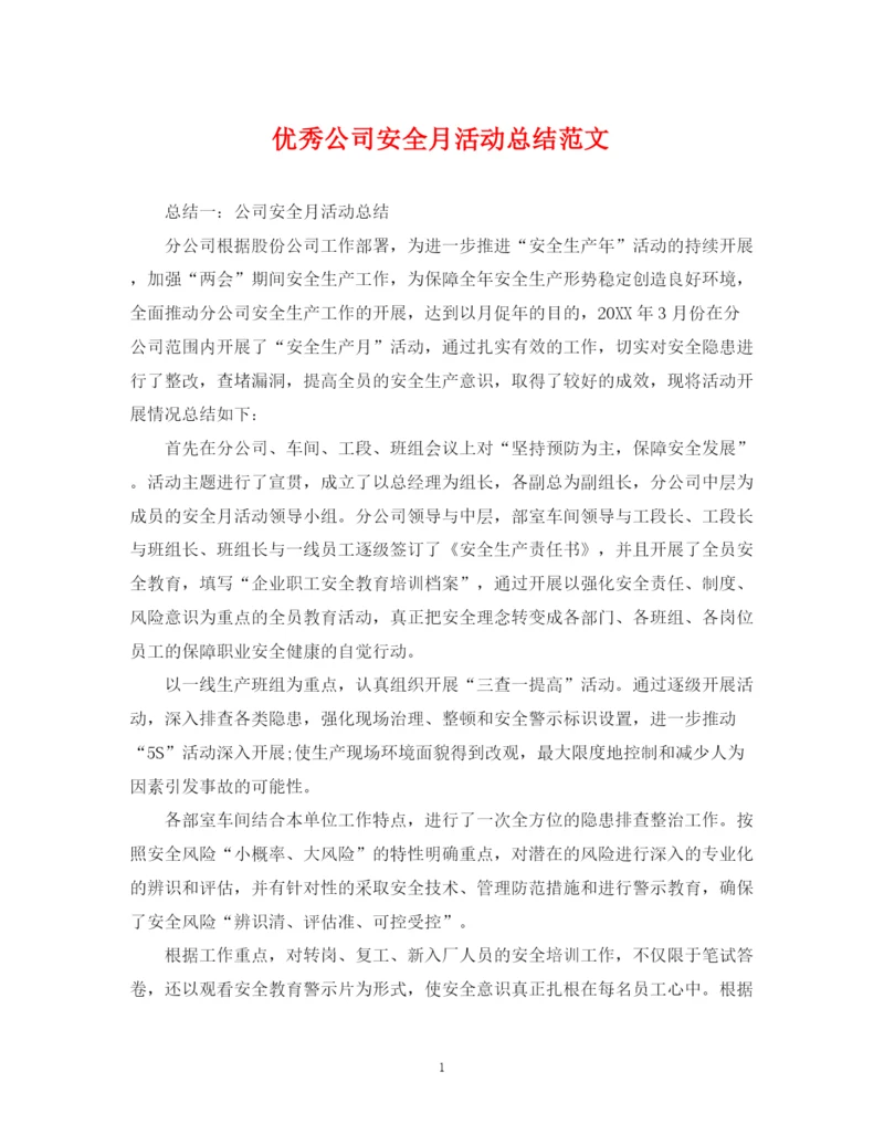 精编之优秀公司安全月活动总结范文.docx
