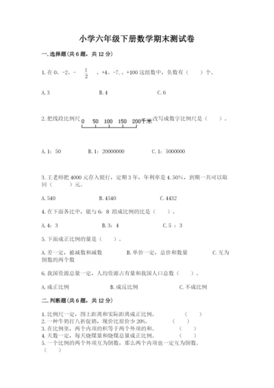 小学六年级下册数学期末测试卷1套.docx