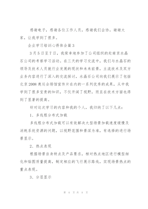 企业学习培训心得体会.docx