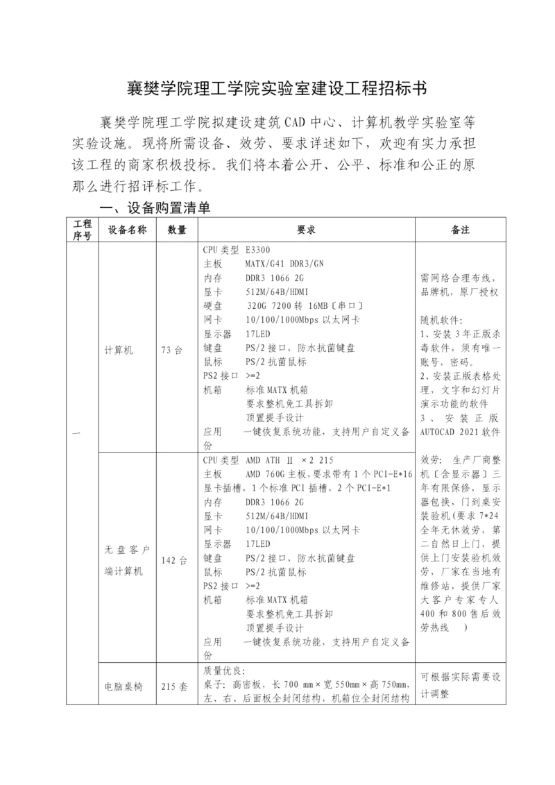 襄樊学院理工学院实验室建设项目招标书.docx