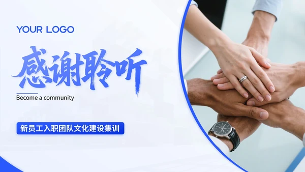 蓝色商务风新员工入职团队文化建设集训PPT模版