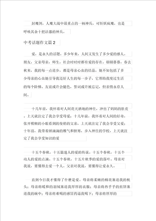 汇编中考话题作文锦集6篇