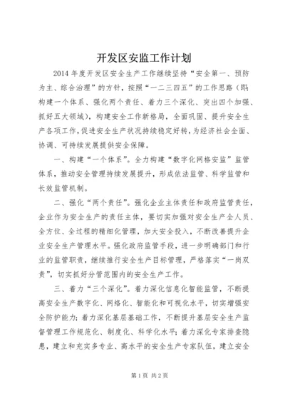 开发区安监工作计划 (2).docx