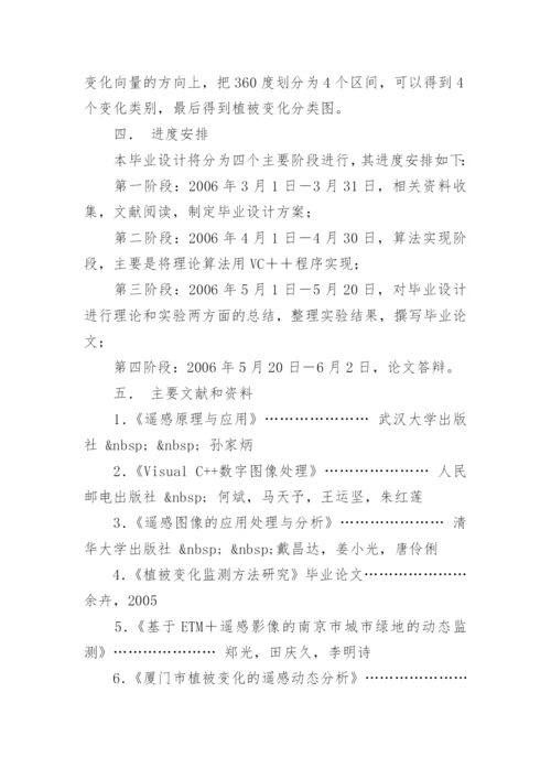 遥感论文开题报告.docx