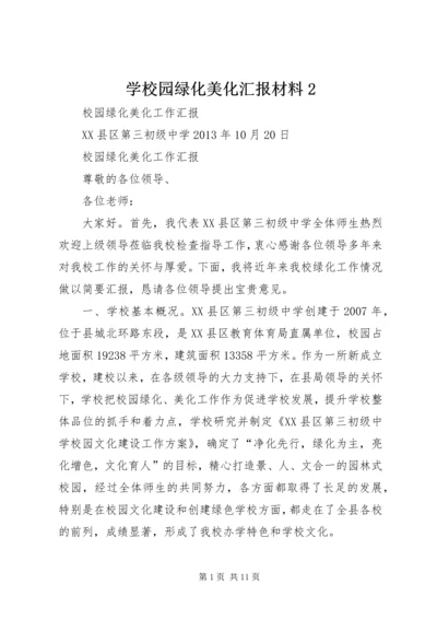 学校园绿化美化汇报材料2 (5).docx