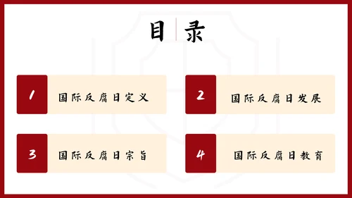 反腐倡廉主题教育PPT课件