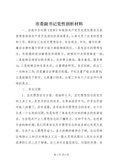 市委副书记党性剖析材料 (2).docx