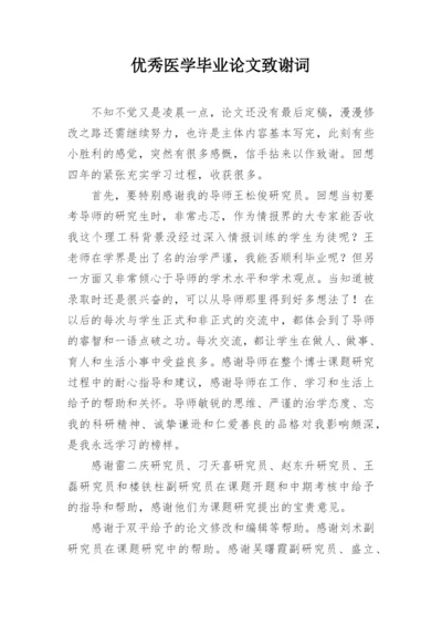 优秀医学毕业论文致谢词.docx