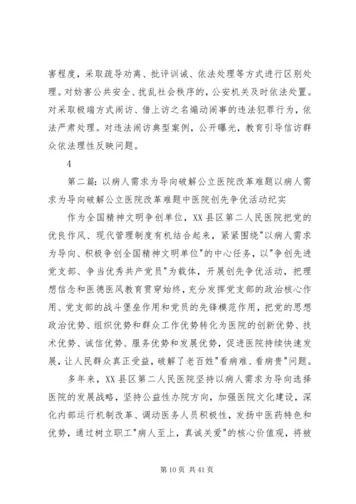 以问题为导向破解三大难题范文.docx