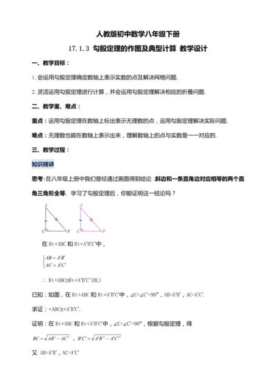 17.1.3 勾股定理的作图及典型计算（第三课时）教学设计【2024春人教八下数学同步优质教案】