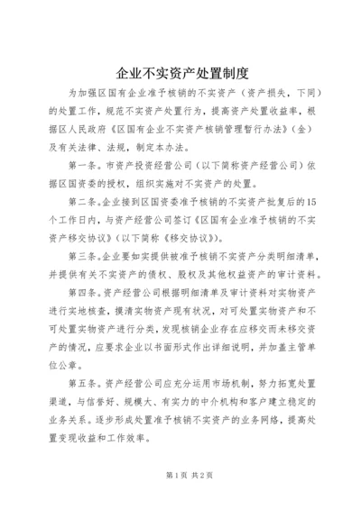 企业不实资产处置制度.docx