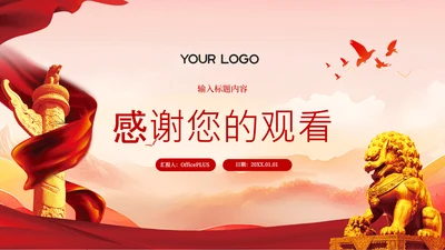 结束页-红色党政风西部大开发