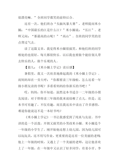 米小圈上学记读后感.docx