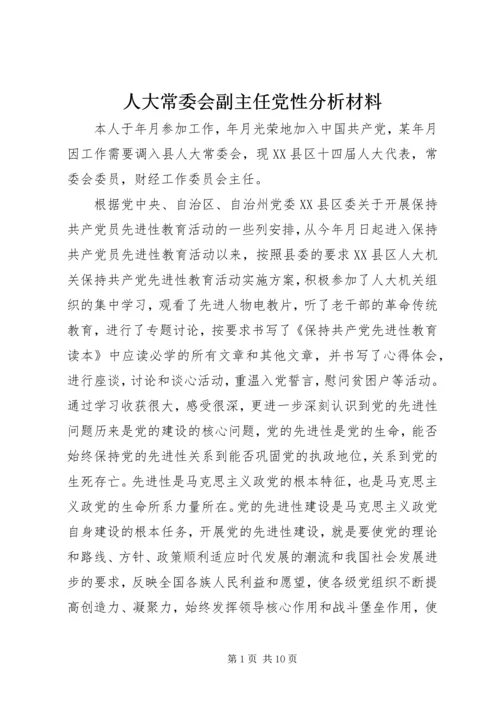 人大常委会副主任党性分析材料.docx