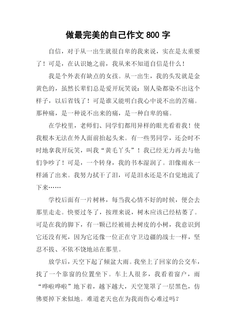 做最完美的自己作文800字.docx