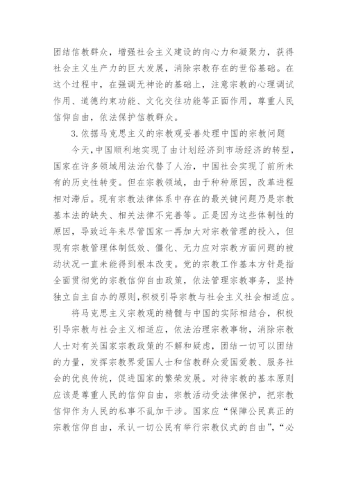 马克思主义宗教观及当代价值探讨论文.docx