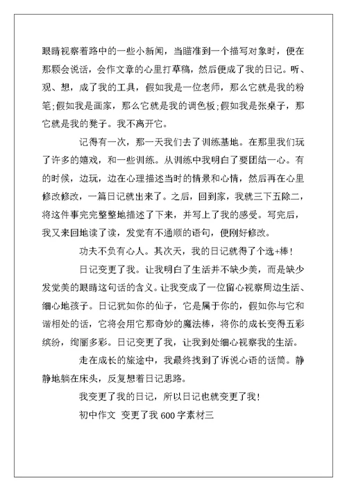2022年初中作文改变了我600字素材