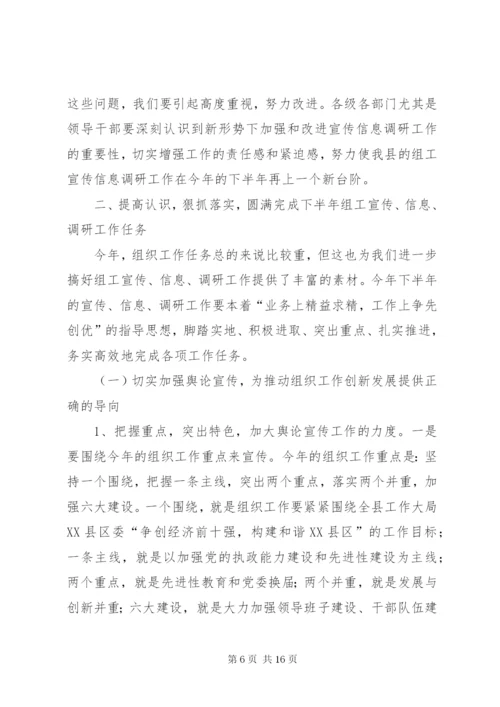 领导在组工宣传信息调研工作会议上的讲话.docx