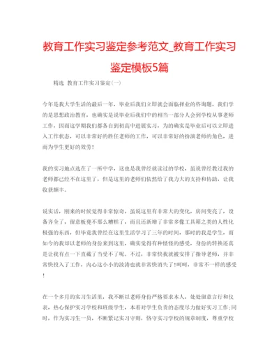 精编教育工作实习鉴定参考范文_教育工作实习鉴定模板5篇.docx