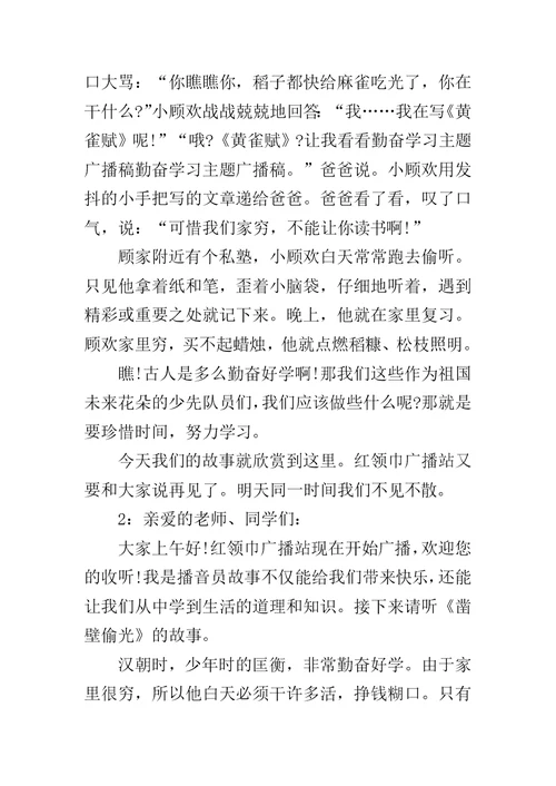 关于勤奋学习主题广播稿