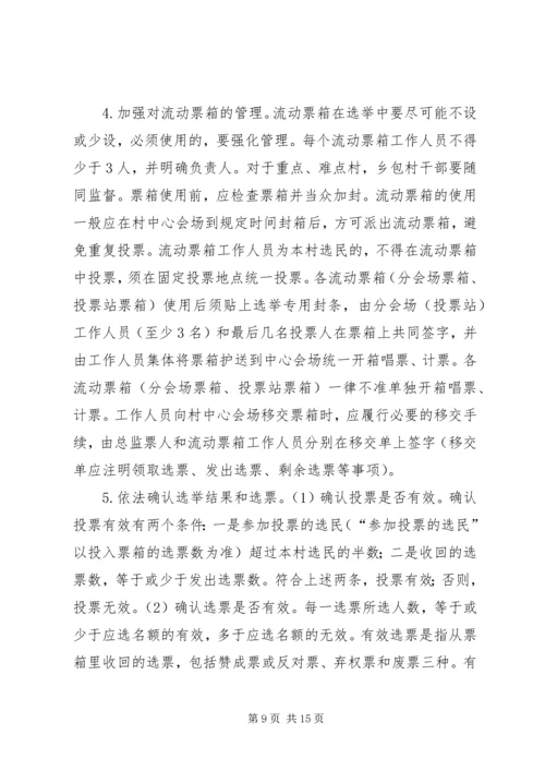 乡镇领导投票选举工作活动意见.docx