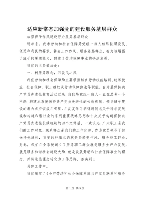 适应新常态加强党的建设服务基层群众 (5).docx