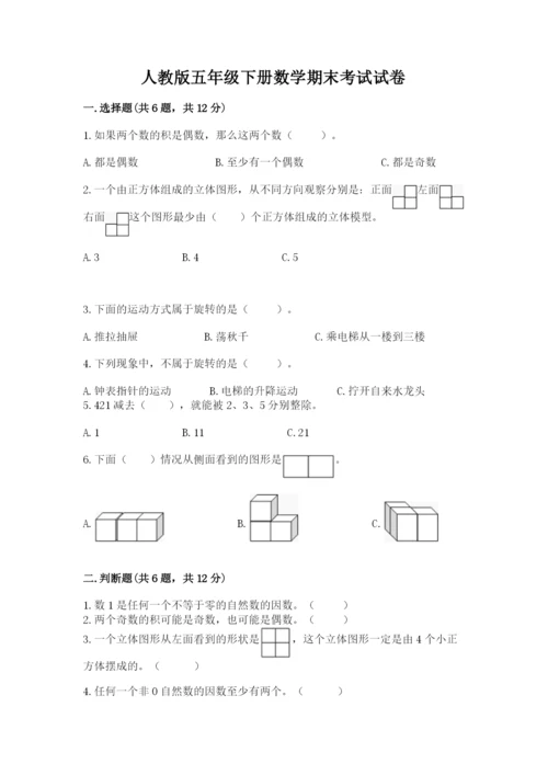 人教版五年级下册数学期末考试试卷（黄金题型）.docx