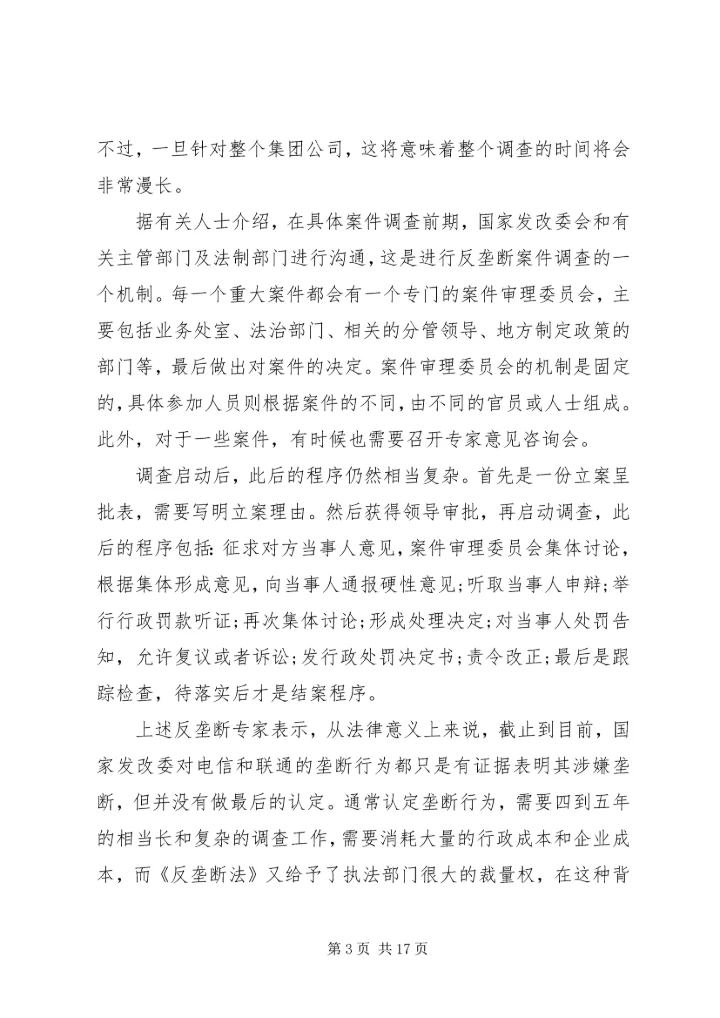 发改委未中止反垄断调查电信本周或出整改细则.docx