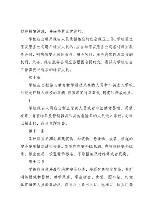 学校安全条例》学习[精选5篇]