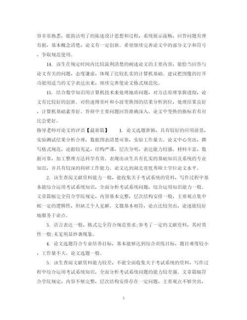 2023年指导老师对论文的评语.docx