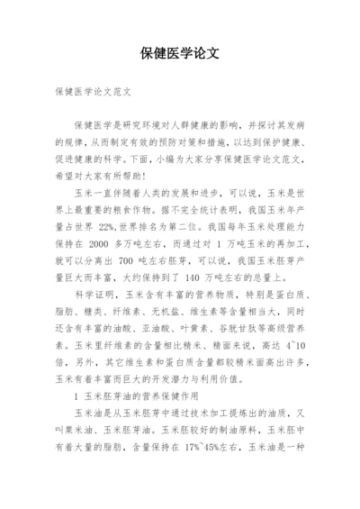 保健医学论文.docx