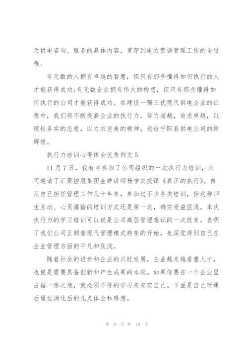执行力培训心得体会优秀例文5篇.docx