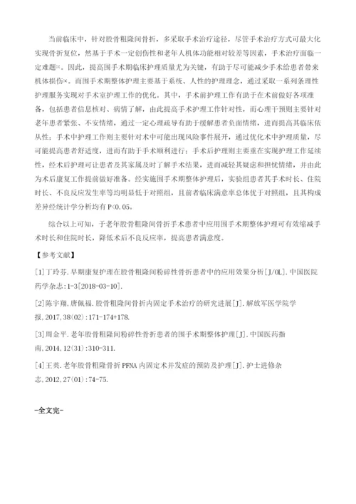 围手术期整体护理用于老年股骨粗隆间粉碎性骨折患者的疗效分析.docx