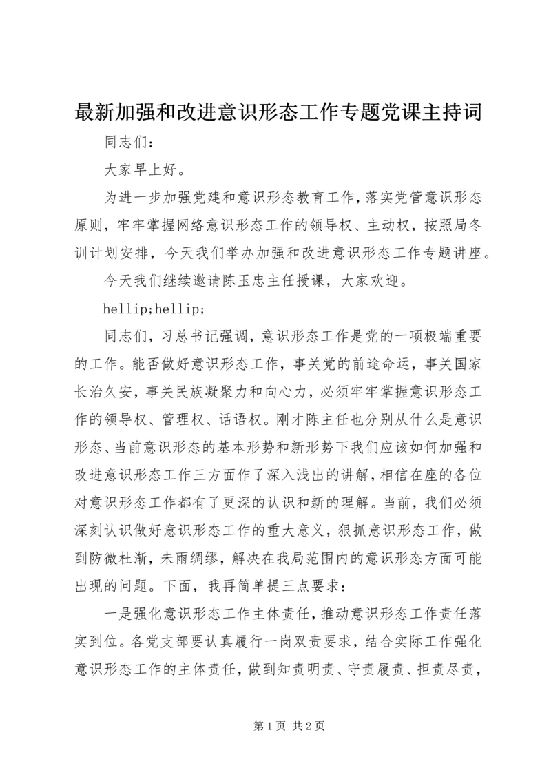 最新加强和改进意识形态工作专题党课主持词.docx