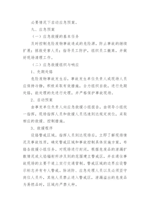 危险废物事故应急预案.docx