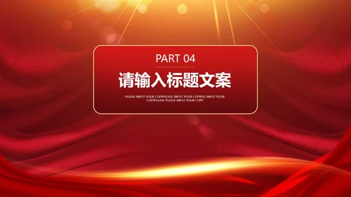 红色大气奢华风员工表彰大会PPT模板